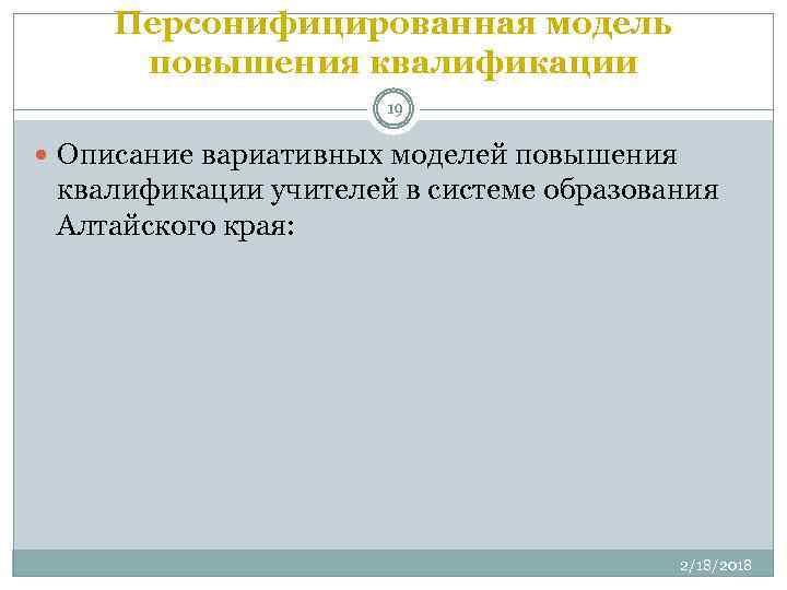 Персонифицированная модель повышения квалификации 19 Описание вариативных моделей повышения квалификации учителей в системе образования