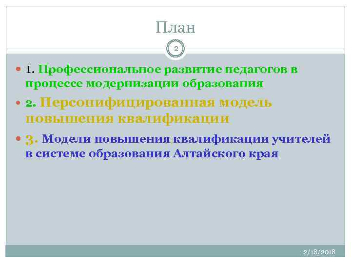 План 2 1. Профессиональное развитие педагогов в процессе модернизации образования 2. Персонифицированная модель повышения