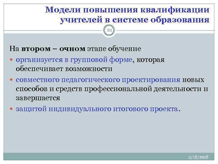 Модели повышения квалификации учителей в системе образования 21 На втором – очном этапе обучение