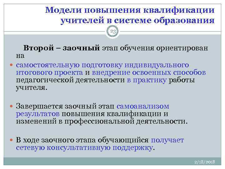 Модели повышения квалификации учителей в системе образования 23 Второй – заочный этап обучения ориентирован