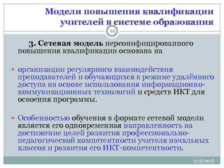 Модели повышения квалификации учителей в системе образования 24 3. Сетевая модель персонифицированного повышения квалификации