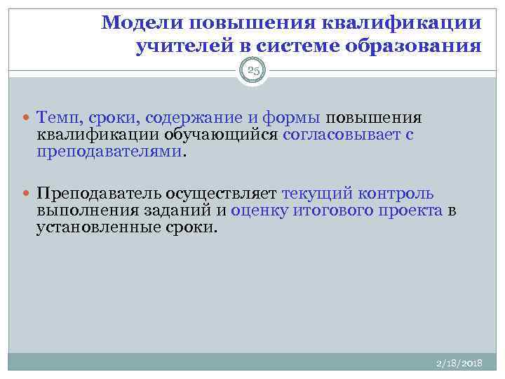 Модели повышения квалификации учителей в системе образования 25 Темп, сроки, содержание и формы повышения