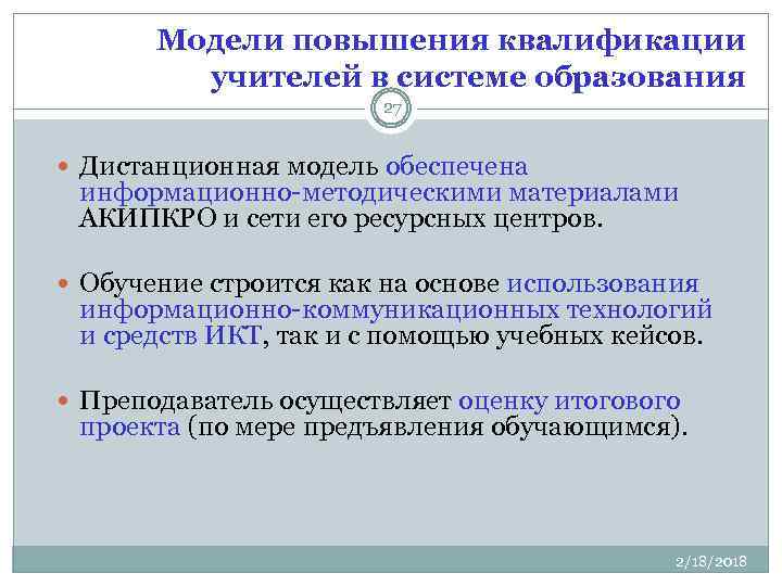 Модели повышения квалификации учителей в системе образования 27 Дистанционная модель обеспечена информационно-методическими материалами АКИПКРО