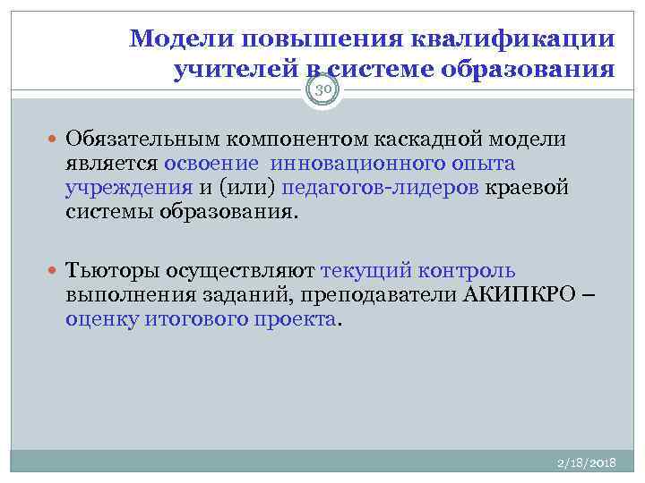 Модели повышения квалификации учителей в системе образования 30 Обязательным компонентом каскадной модели является освоение