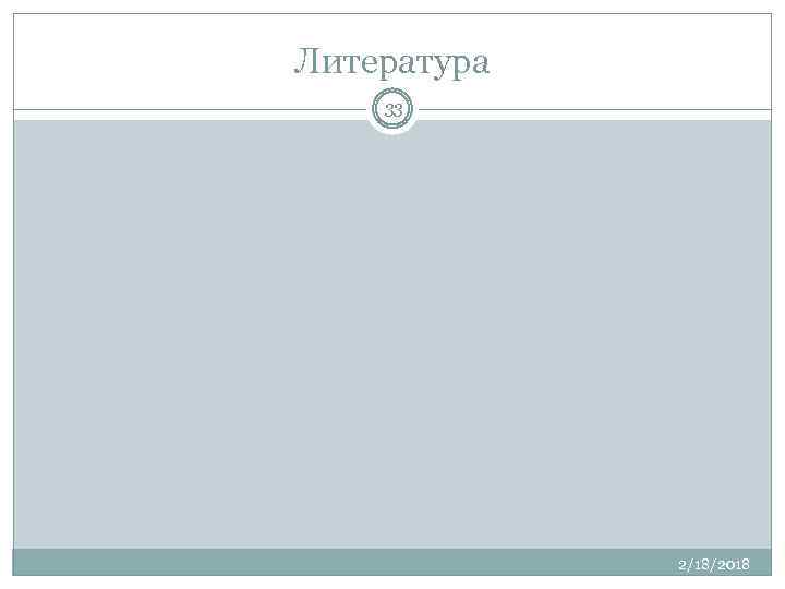 Литература 33 2/18/2018 