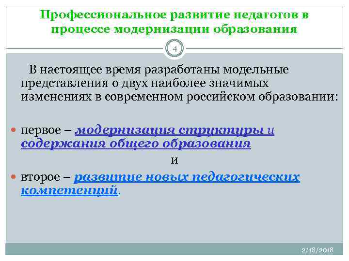 Профессиональное развитие педагогов в процессе модернизации образования 4 В настоящее время разработаны модельные представления