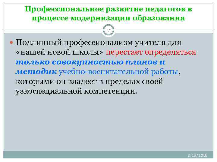 Профессиональное развитие педагогов в процессе модернизации образования 7 Подлинный профессионализм учителя для «нашей новой