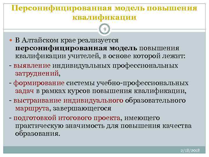 Персонифицированная модель повышения квалификации 9 В Алтайском крае реализуется персонифицированная модель повышения квалификации учителей,
