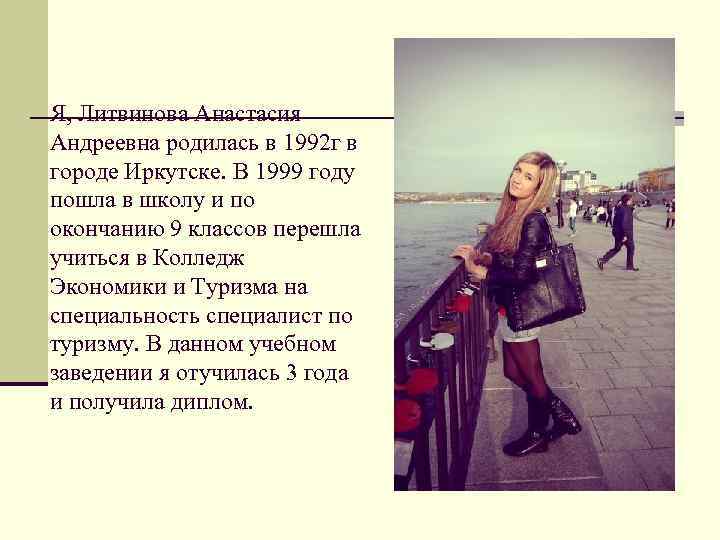 Я, Литвинова Анастасия Андреевна родилась в 1992 г в городе Иркутске. В 1999 году