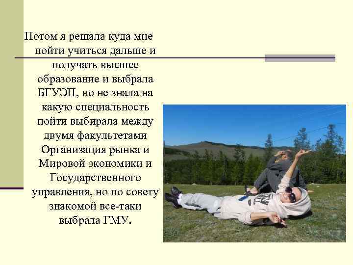 Потом я решала куда мне пойти учиться дальше и получать высшее образование и выбрала