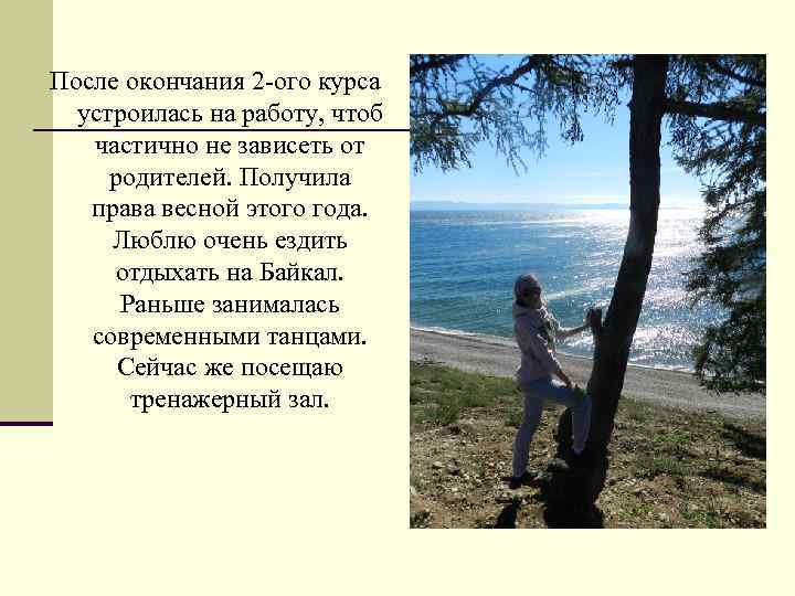После окончания 2 -ого курса устроилась на работу, чтоб частично не зависеть от родителей.