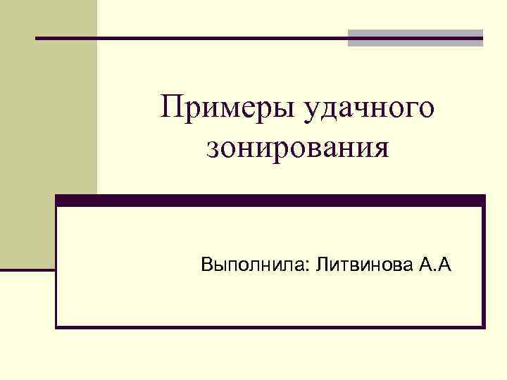 Примеры удачного зонирования Выполнила: Литвинова А. А 