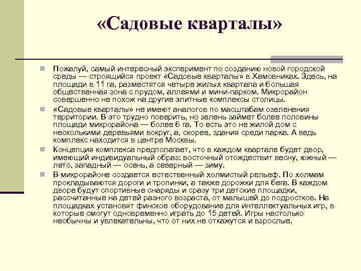  «Садовые кварталы» Пожалуй, самый интересный эксперимент по созданию новой городской среды — строящийся