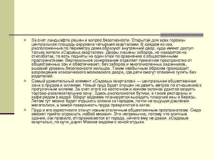 n n n За счет ландшафта решен и вопрос безопасности. Открытая для всех горожан