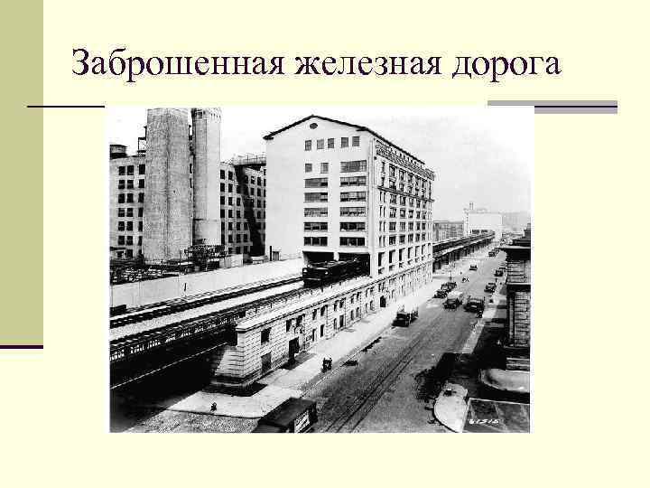 Заброшенная железная дорога 