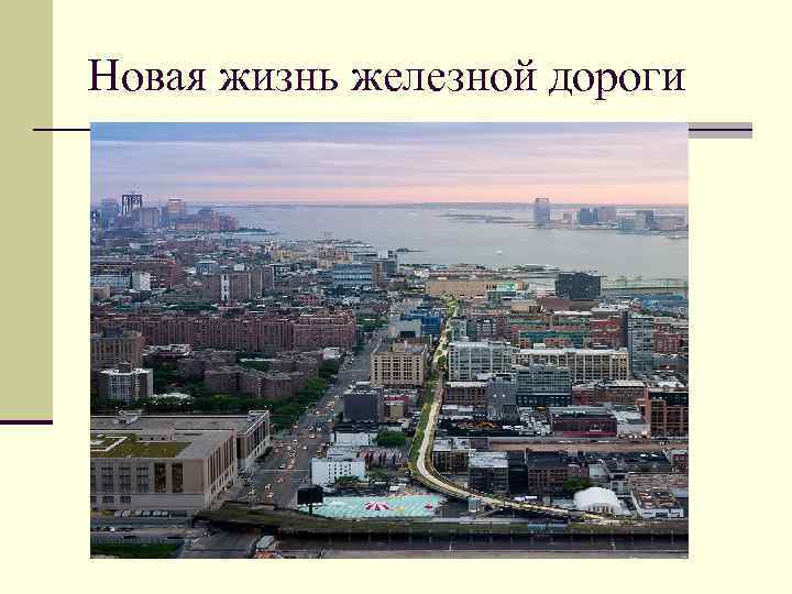 Новая жизнь железной дороги 