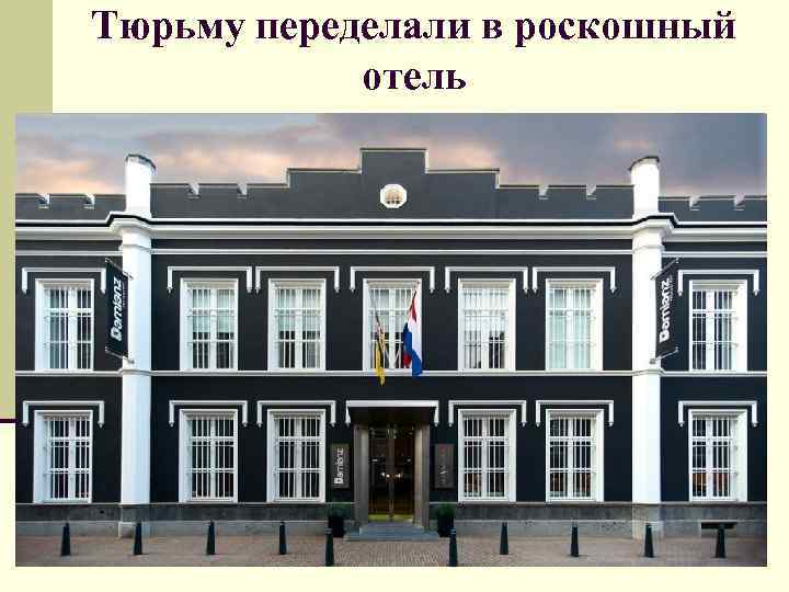 Тюрьму переделали в роскошный отель 