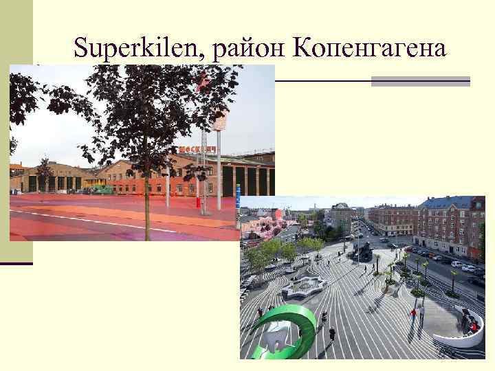 Superkilen, район Копенгагена 