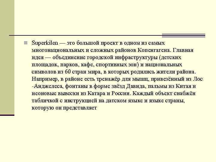 n Superkilen — это большой проект в одном из самых многонациональных и сложных районов