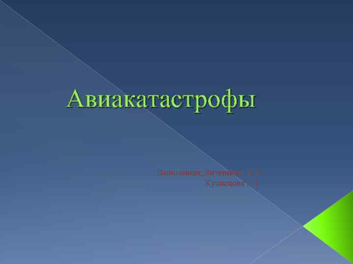 Авиакатастрофы Выполнили: Литвинова А. А Кузнецова Н. С 