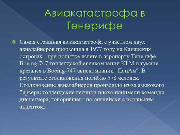 Авиакатастрофа в Тенерифе Самая страшная авиакатастрофа с участием двух авиалайнеров произошла в 1977 году