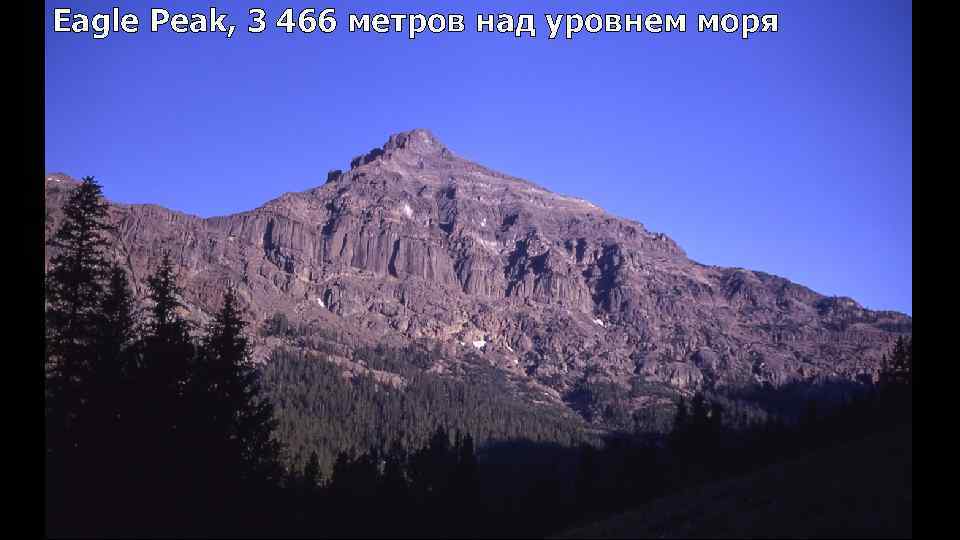 Eagle Peak, 3 466 метров над уровнем моря 