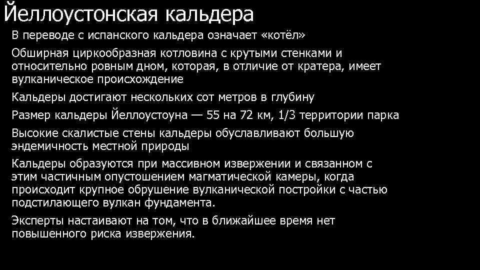 Йеллоустонская кальдера В переводе с испанского кальдера означает «котёл» Обширная циркообразная котловина с крутыми