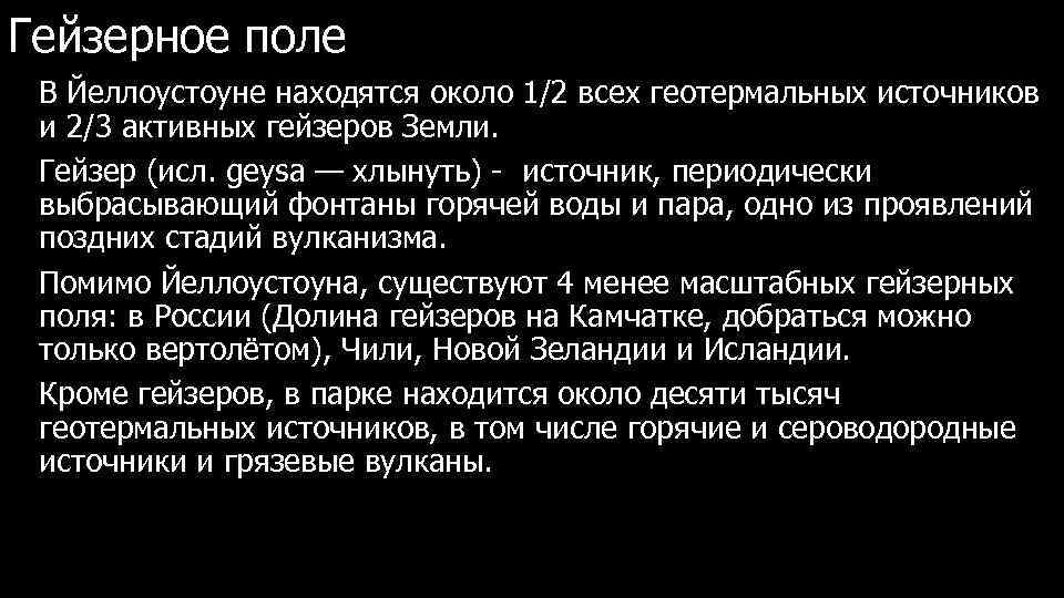 Гейзерное поле В Йеллоустоуне находятся около 1/2 всех геотермальных источников и 2/3 активных гейзеров