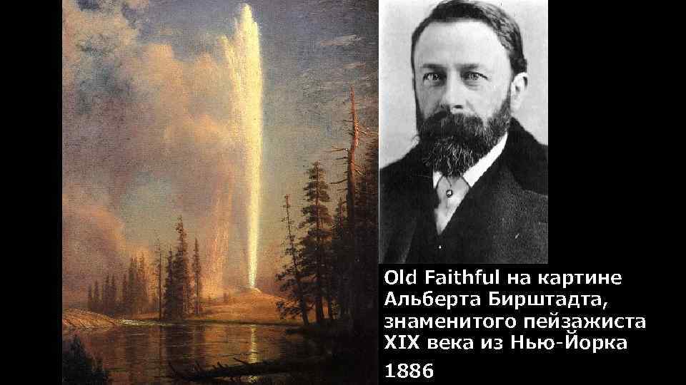 Old Faithful на картине Альберта Бирштадта, знаменитого пейзажиста XIX века из Нью-Йорка 1886 