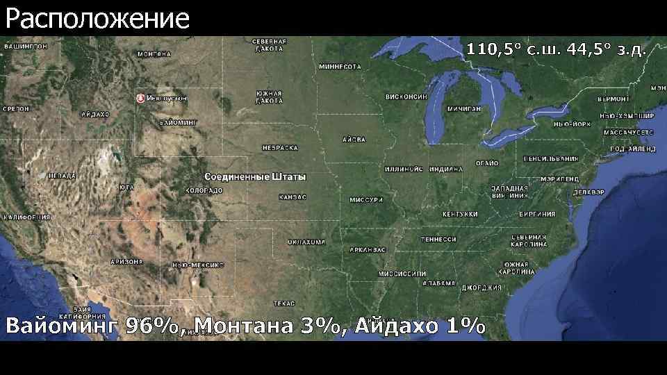 Расположение 110, 5° с. ш. 44, 5° з. д. Вайоминг 96%, Монтана 3%, Айдахо