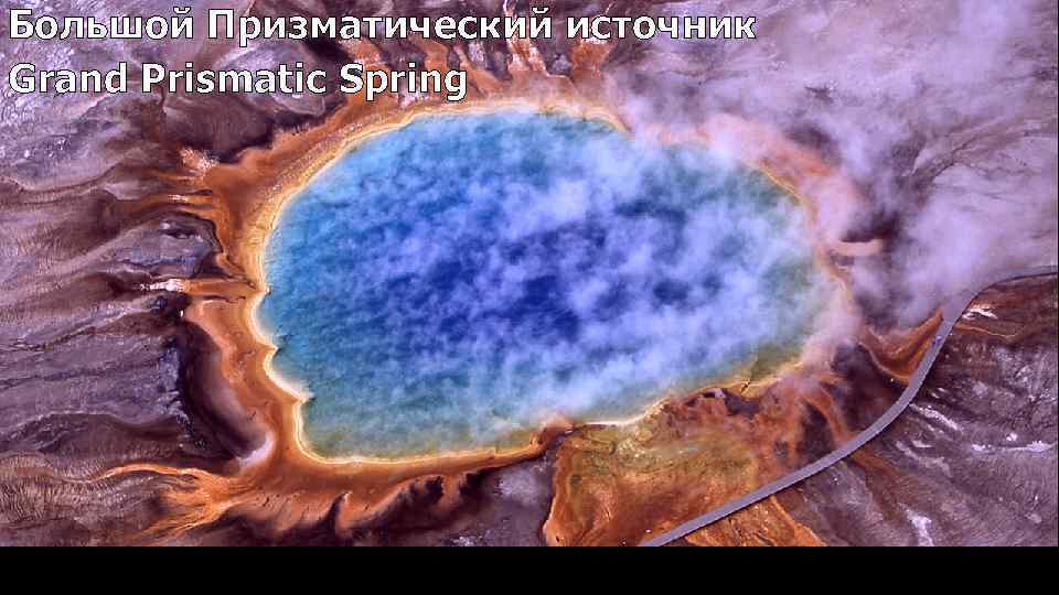 Большой Призматический источник Grand Prismatic Spring 