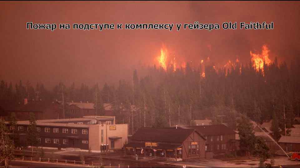 Пожар на подступе к комплексу у гейзера Old Faithful 