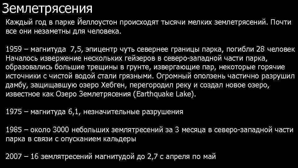 Землетрясения Каждый год в парке Йеллоустон происходят тысячи мелких землетрясений. Почти все они незаметны