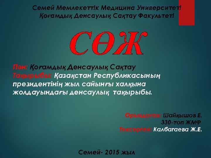 Семей Мемлекеттік Медицина Университеті Қоғамдық Денсаулық Сақтау Факультеті СӨЖ Пән: Қоғамдық Денсаулық Сақтау Тақырыбы: