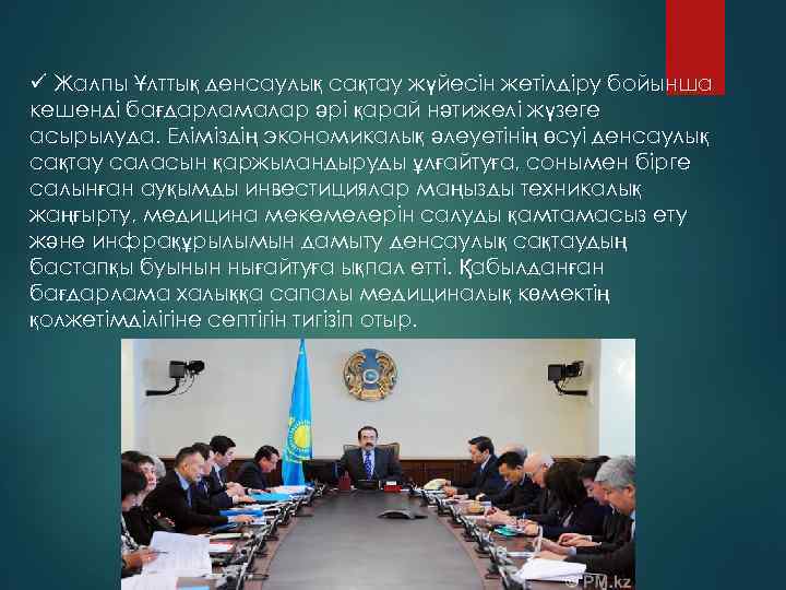 ü Жалпы Ұлттық денсаулық сақтау жүйесін жетілдіру бойынша кешенді бағдарламалар әрі қарай нәтижелі жүзеге