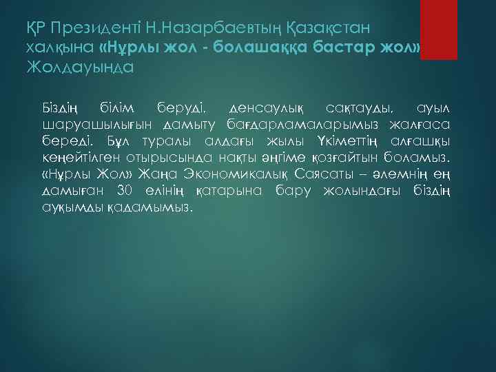 ҚР Президенті Н. Назарбаевтың Қазақстан халқына «Нұрлы жол - болашаққа бастар жол» Жолдауында Біздің