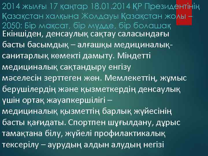 2014 жылғы 17 қаңтар 18. 01. 2014 ҚР Президентінің Қазақстан халқына Жолдауы Қазақстан жолы