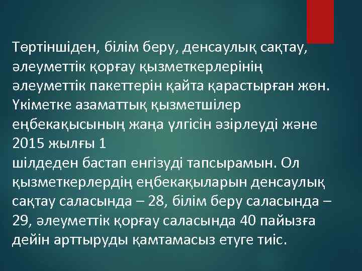 Төртіншіден, білім беру, денсаулық сақтау, әлеуметтік қорғау қызметкерлерінің әлеуметтік пакеттерін қайта қарастырған жөн. Үкіметке