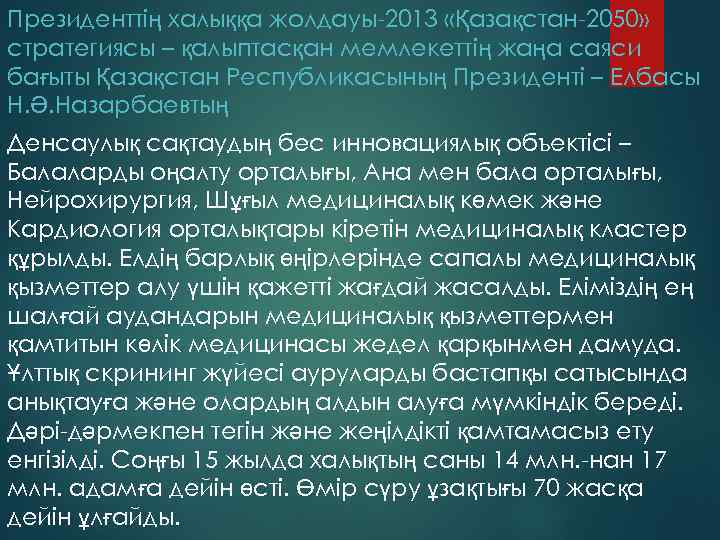 Президенттің халыққа жолдауы-2013 «Қазақстан-2050» стратегиясы – қалыптасқан мемлекеттің жаңа саяси бағыты Қазақстан Республикасының Президенті