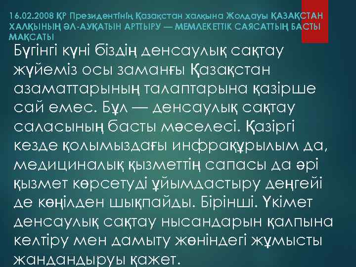 16. 02. 2008 ҚР Президентінің Қазақстан халқына Жолдауы ҚАЗАҚСТАН ХАЛҚЫНЫҢ ӘЛ-АУҚАТЫН АРТТЫРУ — МЕМЛЕКЕТТІК