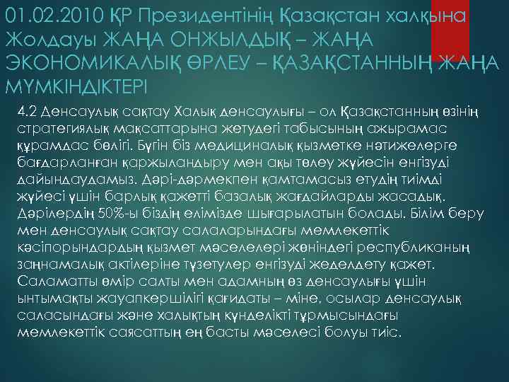 01. 02. 2010 ҚР Президентінің Қазақстан халқына Жолдауы ЖАҢА ОНЖЫЛДЫҚ – ЖАҢА ЭКОНОМИКАЛЫҚ ӨРЛЕУ