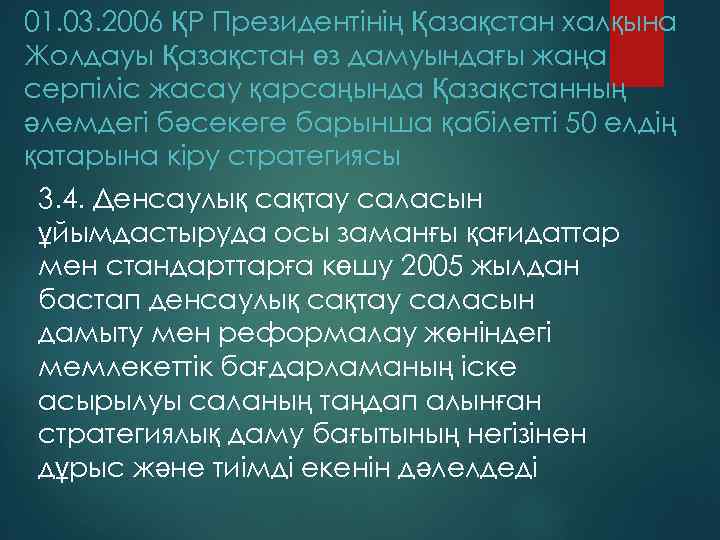 01. 03. 2006 ҚР Президентінің Қазақстан халқына Жолдауы Қазақстан өз дамуындағы жаңа серпіліс жасау