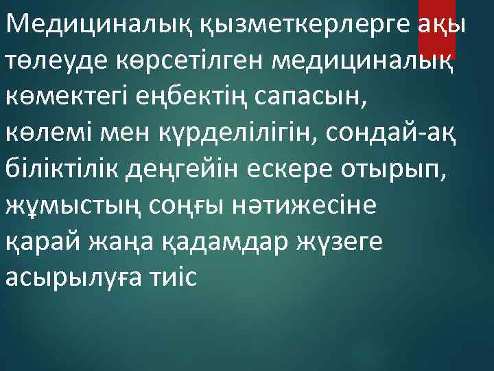 Медициналық қызметкерлерге ақы төлеуде көрсетілген медициналық көмектегі еңбектің сапасын, көлемі мен күрделілігін, сондай-ақ біліктілік