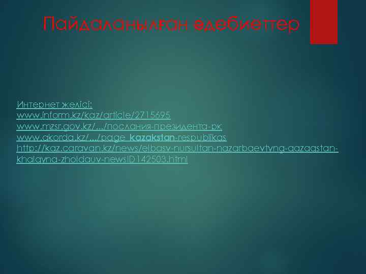 Пайдаланылған әдебиеттер Интернет желісі: www. inform. kz/kaz/article/2715695 www. mzsr. gov. kz/. . . /послания-президента-рк