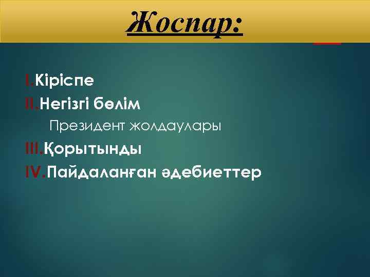 Жоспар: I. Кіріспе II. Негізгі бөлім Президент жолдаулары III. Қорытынды IV. Пайдаланған әдебиеттер 