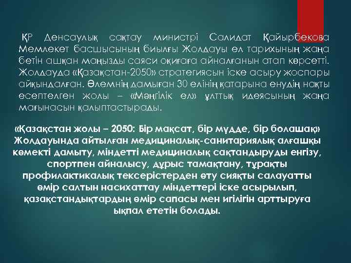  ҚР Денсаулық сақтау министрі Салидат Қайырбекова Мемлекет басшысының биылғы Жолдауы ел тарихының жаңа