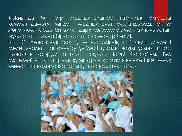 Ø Жиында Министр медициналық-санитариялық алғашқы көмекті дамыту, міндетті медициналық сақтандыруды енгізу және құжаттарды оңтайландыру