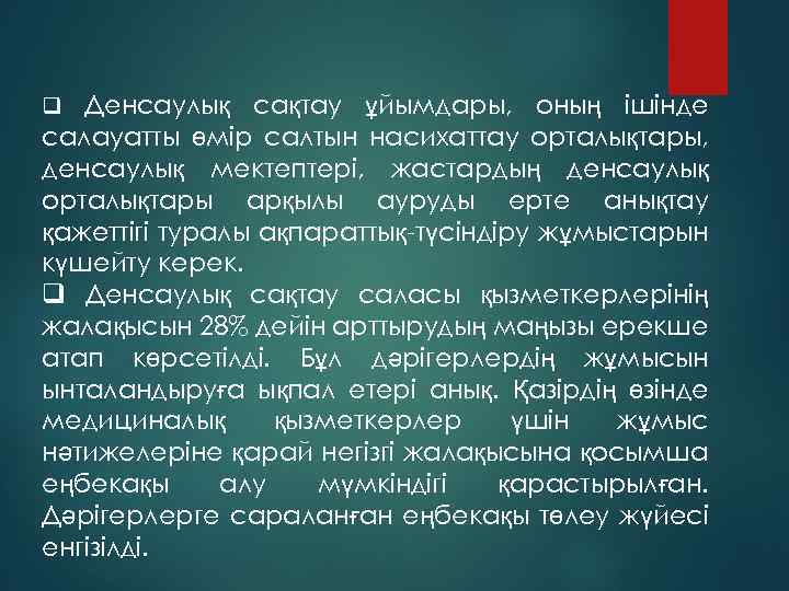q Денсаулық сақтау ұйымдары, оның ішінде салауатты өмір салтын насихаттау орталықтары, денсаулық мектептері, жастардың