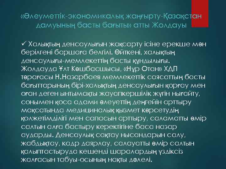  «Әлеуметтік-экономикалық жаңғырту-Қазақстан дамуының басты бағыты» атты Жолдауы ü Халықтың денсаулығын жақсарту ісіне ерекше