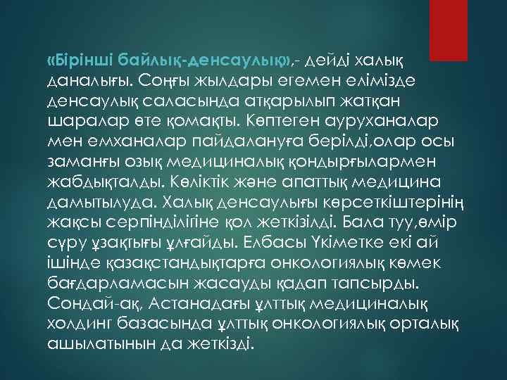  «Бірінші байлық-денсаулық» , - дейді халық даналығы. Соңғы жылдары егемен елімізде денсаулық саласында